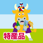 特産品