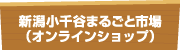 新潟小千谷まるごと市場