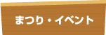 まつり・イベント
