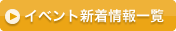 イベント新着情報一覧