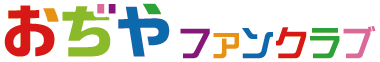 おぢやファンクラブ