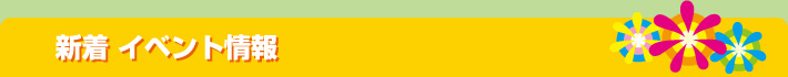 新着イベント情報