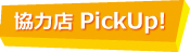 協力店Pick Up！