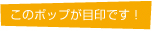 このポップが目印です!